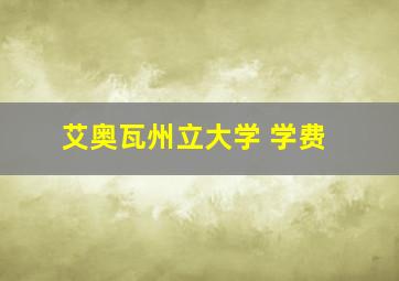 艾奥瓦州立大学 学费